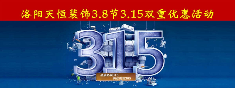 洛陽天恒裝飾3.8女神節(jié)+3.15雙重優(yōu)惠活動
