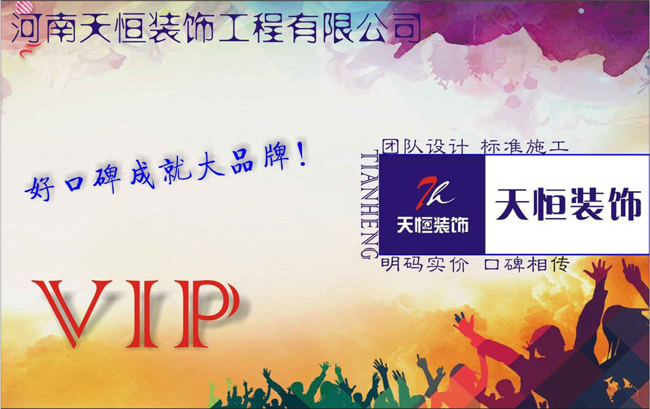洛陽天恒裝飾VIP會員招募活動開始了！