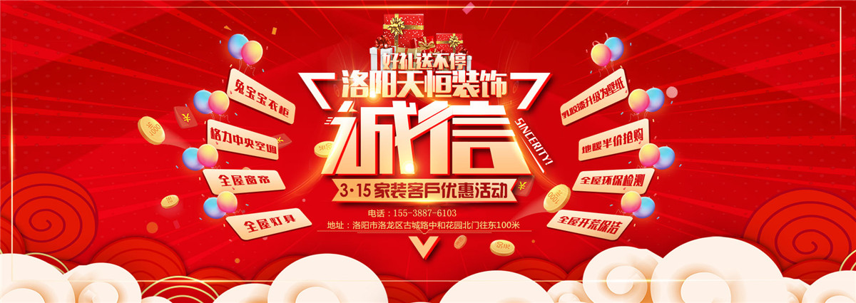 洛陽(yáng)活動(dòng)誠(chéng)信3.15，好禮大放送-洛陽(yáng)天恒裝飾3.15活動(dòng)